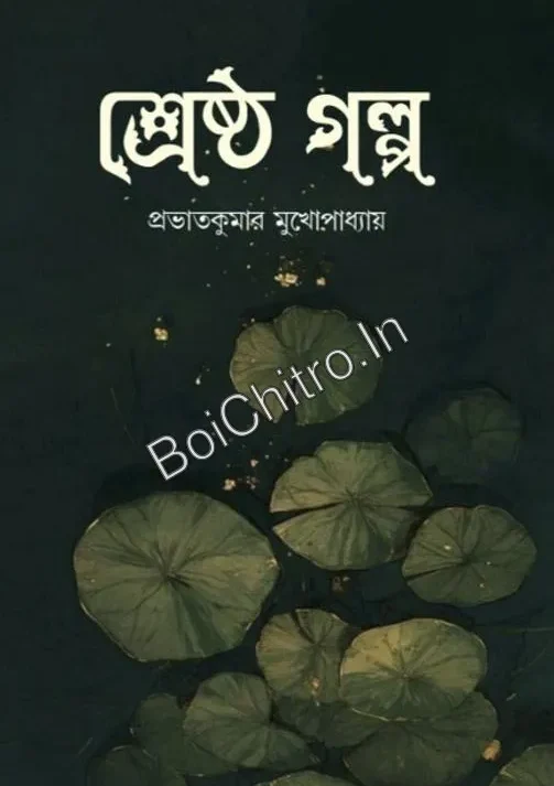 Srestha Golpo || Prabhatkumar Mukhopadhyay || শ্রেষ্ঠ গল্প || প্রভাতকুমার মুখোপাধ্যায়