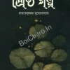 Srestha Golpo || Prabhatkumar Mukhopadhyay || শ্রেষ্ঠ গল্প || প্রভাতকুমার মুখোপাধ্যায়