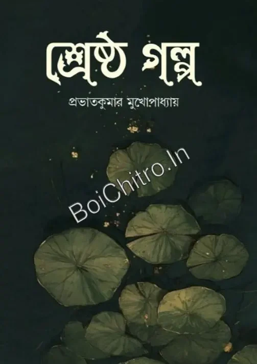 Srestha Golpo || Prabhatkumar Mukhopadhyay || শ্রেষ্ঠ গল্প || প্রভাতকুমার মুখোপাধ্যায়