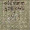 Bangla Abhidhaner Dusho Bachhar O Tathyapanji (1817- 2017) || Asitava Das, Prodosh Kumar Bagchi || বাংলা অভিধানের দুশো বছর ও তথ্যপঞ্জি (১৮১৭-২০১৭) || অসিতাভ দাশ , প্রদোষকুমার বাগচী