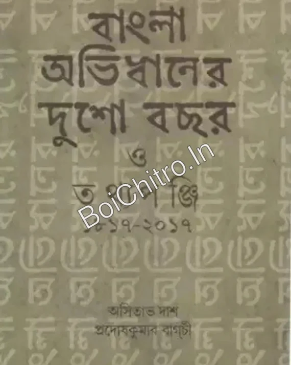Bangla Abhidhaner Dusho Bachhar O Tathyapanji (1817- 2017) || Asitava Das, Prodosh Kumar Bagchi || বাংলা অভিধানের দুশো বছর ও তথ্যপঞ্জি (১৮১৭-২০১৭) || অসিতাভ দাশ , প্রদোষকুমার বাগচী
