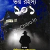 Bhoy Rahasya 101 || Tridib Kumar Chattopadhyay || ভয় রহস্য ১০১ || ত্রিদিবকুমার চট্টোপাধ্যায়