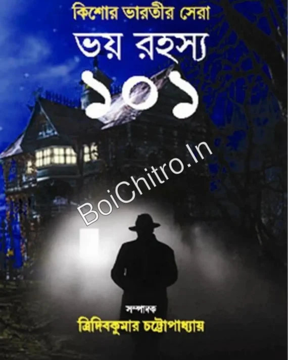 Bhoy Rahasya 101 || Tridib Kumar Chattopadhyay || ভয় রহস্য ১০১ || ত্রিদিবকুমার চট্টোপাধ্যায়