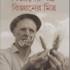 Bigyaner Shatru Bigyaner Mitra || Shyamal Chakrabarti || বিজ্ঞানের শত্রু বিজ্ঞানের মিত্র || শ্যামল চক্রবর্তী