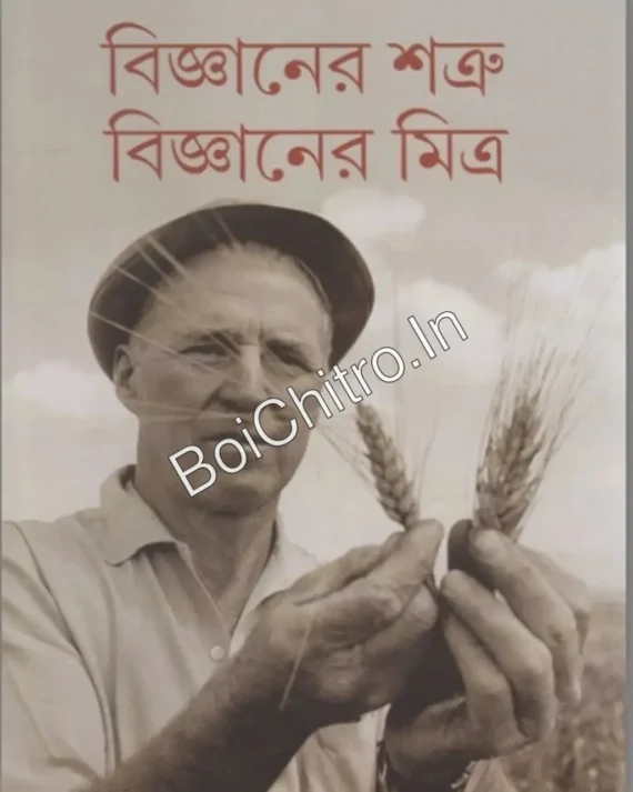 Bigyaner Shatru Bigyaner Mitra || Shyamal Chakrabarti || বিজ্ঞানের শত্রু বিজ্ঞানের মিত্র || শ্যামল চক্রবর্তী