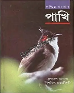 Paschim Banglar Pakhi ||  Pranabesh Sanyal, Bishwajit Ray Choudhuri || পশ্চিম বাংলার পাখি ||প্রণবেশ সান্যাল , বিশ্বজিৎ রায় চৌধুরী