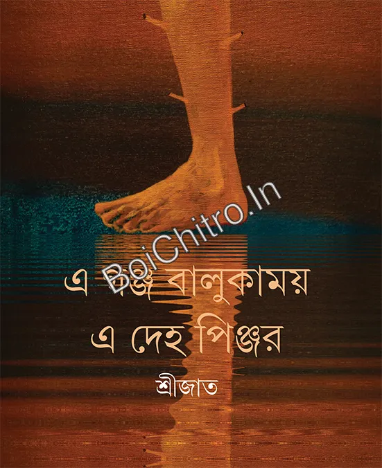 E Ganja Balukamoy E Deho Pinjar || Srijata || এ গঞ্জ বালুকাময় এ দেহ পিঞ্জর || শ্রীজাত