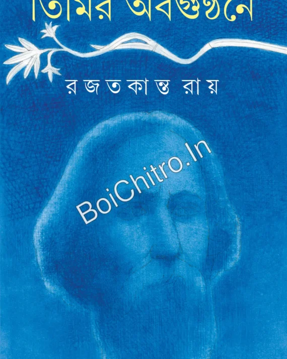 Timir Abagunthane || Rajat Kanta Ray || তিমির অবগুণ্ঠনে || রজতকান্ত রায়