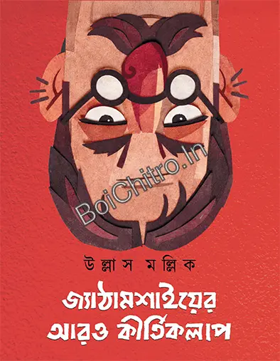 JYATHAMASHAYER ARO  KIRTIKALAP  ||  ULLAS MALLICK  ||  জ্যাঠামশাইয়ের আরও কীর্তিকলাপ ||