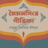 Maimansingha Gitika ||  Lipika Ghosh || ময়মনসিংহ গীতিকা || লিপিকা ঘোষ