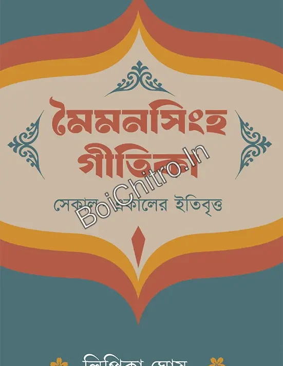 Maimansingha Gitika ||  Lipika Ghosh || ময়মনসিংহ গীতিকা || লিপিকা ঘোষ