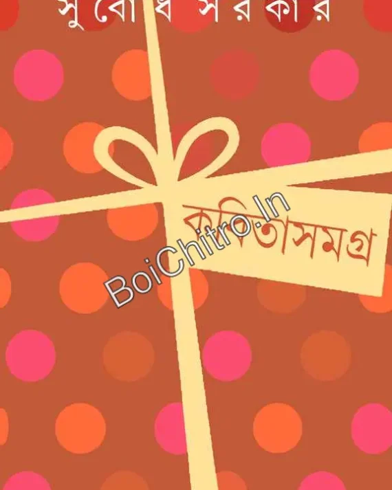 Kabita Samagra 1 || Subodh Sarkar || কবিতাসমগ্র ১ || সুবোধ সরকার