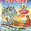 BRIHAT SACHITRA BISHNUPURAN || বৃহৎ সচিত্র বিষ্ণুপুড়াণ