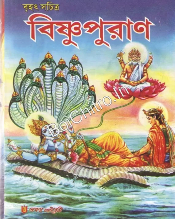 BRIHAT SACHITRA BISHNUPURAN || বৃহৎ সচিত্র বিষ্ণুপুড়াণ