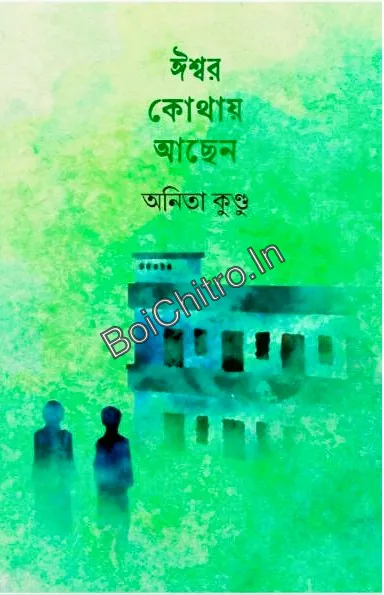 ISWAR KOTHAY ACHHEN || ANITA KUNDU || ঈশ্বর কোথায় আছেন || অনিতা কুণ্ডু