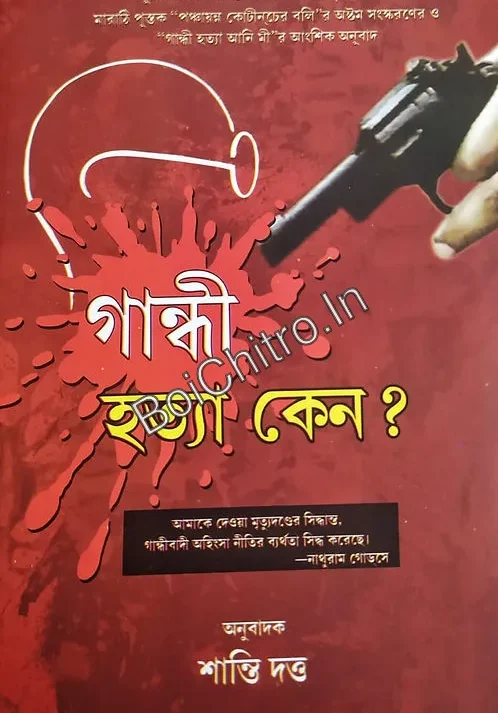 Gandhi Hatya Keno? || Shanti Dutta || গান্ধী হত্যা কেন? || শান্তি দত্ত