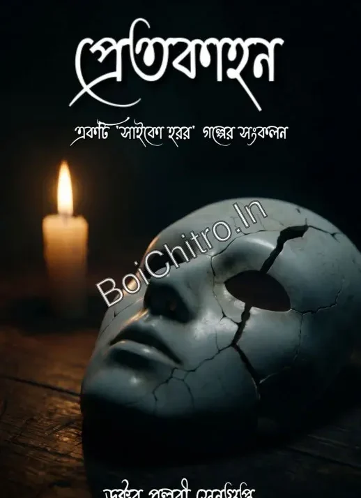 Pretkahan || Pallabi Sengupta || প্রেতকাহন || পল্লবী সেনগুপ্ত