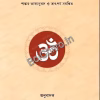 Ishaponishod Bangla  || swami jushtananda ||  ঈশোপনিষৎ || স্বামী জুষ্টানন্দ