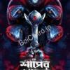 Shaper Kholos || Kausik Karak & Akash Chanda || শাপের খোলস ||  কৌশিক করক & আকাশ চন্দ