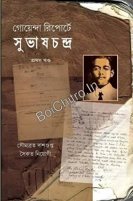 Goyenda Reporte Subhaschandra vol-1 ||  Soumyabrata Dasgupta,Saikat Neogi || গোয়েন্দা রিপোর্টে সুভাষচন্দ্র (প্রথম খণ্ড) ||  সৌম্যব্রত দাশগুপ্ত, সৈকত নিয়োগী