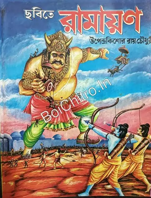 Chabite Ramayan || Upendrakishore Ray Chowdhury || ছবিতে রামায়ণ  ||  উপেন্দ্রকিশোর রায়চৌধুরী