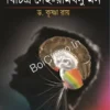 Bichitro Deho-Ramdhanu Mon || Dr. Krishna Roy || বিচিত্র দেহ-রামধনু মন || ড. কৃষ্ণা রায়
