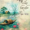 Je Ghate Kobhu Tori Bhireni || Mom Saha || যে ঘাটে কভু তরী ভিড়েনি || মম সাহা