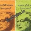 Combo of Ishwar Prithibi Bhalobasa & Bhalobasa Prithibi Ishwar || Shibram Chakraborty || ঈশ্বর পৃথিবী ভালবাসা এবং ভালবাসা পৃথিবী ঈশ্বর || শিবরাম চক্রবর্তী
