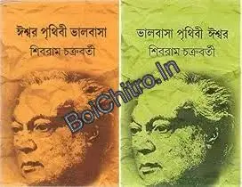 Combo of Ishwar Prithibi Bhalobasa & Bhalobasa Prithibi Ishwar || Shibram Chakraborty || ঈশ্বর পৃথিবী ভালবাসা এবং ভালবাসা পৃথিবী ঈশ্বর || শিবরাম চক্রবর্তী