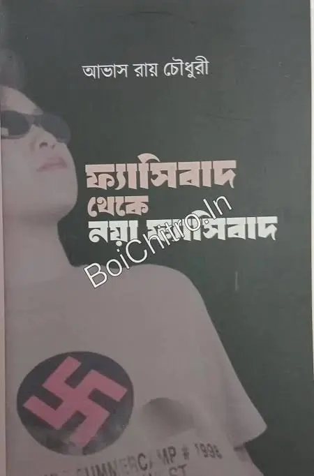 Fasibad Theke Naya Fasibad || Abhas Ray Choudhury || ফ্যাসিবাদ থেকে নয়া ফ্যাসিবাদ || আভাস রায় চৌধুরী