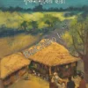 Brikkhamanusher Chhaya || Durlav Sutradhar || বৃক্ষমানুষের ছায়া || দুর্লভ সূত্রধর