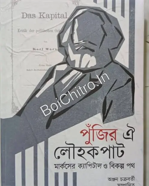 Punjhir Oi Louhakapat: Marx-er Capital O Bikalpa Path || Anjan Chakraborty || পুঁজির ঐ লৌহকপাট : মার্কসের ক্যাপিটাল ও বিকল্প পথ ||  অঞ্জন চক্রবর্তী