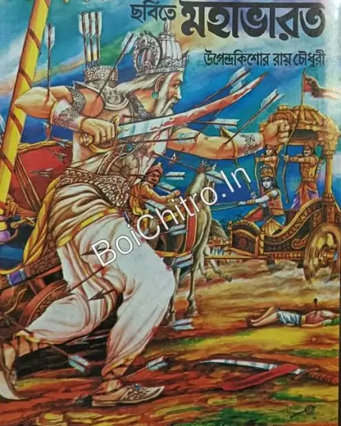 Chabite Mahabharat || Upendrakishore Ray Chowdhury || ছবিতে মহাভারত ||  উপেন্দ্রকিশোর রায়চৌধুরী