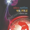 Abinaba-Aloukik Galpa Samagra || Subhamanas Ghosh || অভিনব-অলৌকিক গল্প সমগ্র ||  শুভমানস ঘোষ