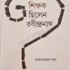 Kemon Shikshak Chhilen Rabindranath || Rajnarayan Pal || কেমন শিক্ষক ছিলেন রবীন্দ্রনাথ || রাজনারায়ণ পাল