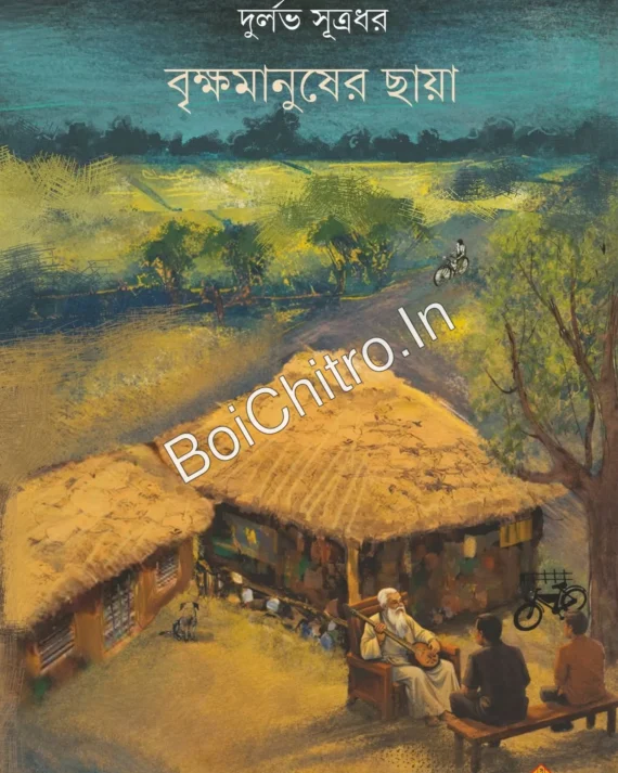 Brikkhamanusher Chhaya || Durlav Sutradhar || বৃক্ষমানুষের ছায়া || দুর্লভ সূত্রধর