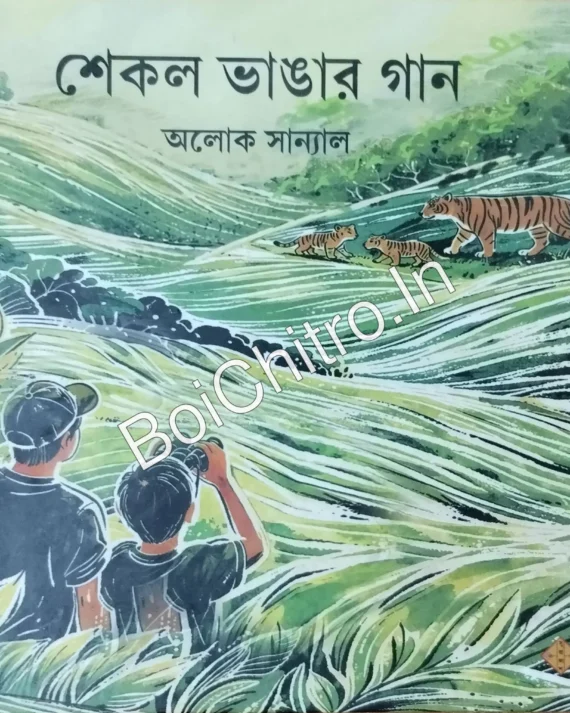 Shekol Vangar Gan || Aloke Sanyal || শেকল ভাঙার গান || অলোক সান্যাল