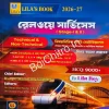 Railway Services Stage 1 & 2 9000 MCQs Bengali Version (Technical & Non-Technical) ||  Lila Roy