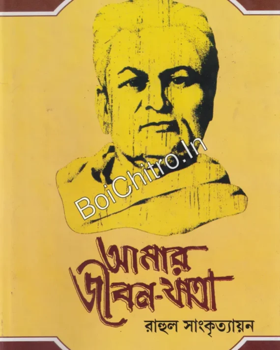 Amar Jiban Yatra Combo Pack (1-5) || Rahul Sankrityayana || আমার জীবন-যাত্রা ১-৫ একত্রে || রাহুল সাংকৃত্যায়ন