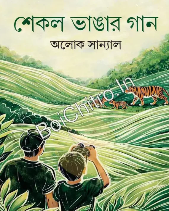 Shekol Vangar Gan || Aloke Sanyal || শেকল ভাঙার গান || অলোক সান্যাল