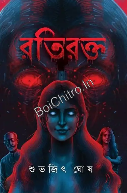 Ratirakta || Subhajit Ghosh || রতিরক্ত || শুভজিত ঘোষ