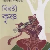 Birahi Krishna || Swagata Dasgupta || বিরহী কৃষ্ণ || স্বাগতা দাসগুপ্ত