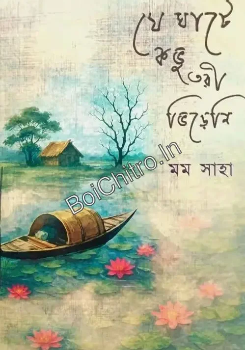 Je Ghate Kobhu Tori Bhireni || Mom Saha || যে ঘাটে কভু তরী ভিড়েনি || মম সাহা