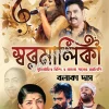 Swaramalika || Balaka Das || স্বরমালিকা || বলাকা দাস