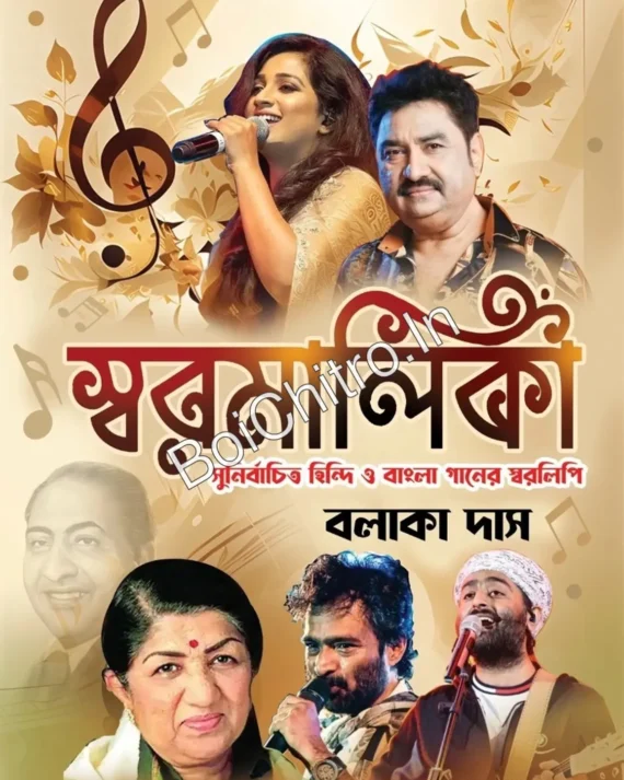 Swaramalika || Balaka Das || স্বরমালিকা || বলাকা দাস