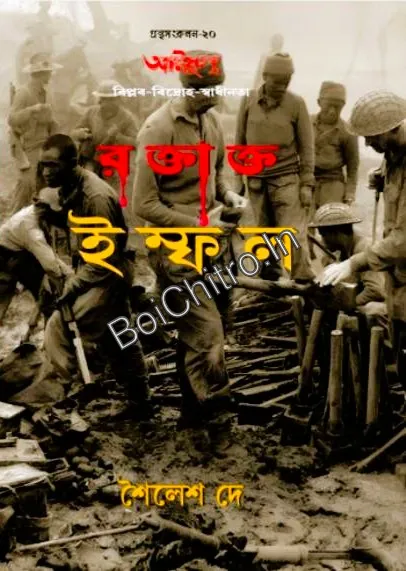 RAKTAKTO IMPHAL || SHAILESH DEY || রক্তাক্ত ইম্ফল || শৈলেশ দে