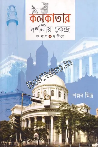 Kolkatar Darshaniya Kendra || Pallab Mitra || কলকাতার দর্শনীয় কেন্দ্র || পল্লব মিত্র