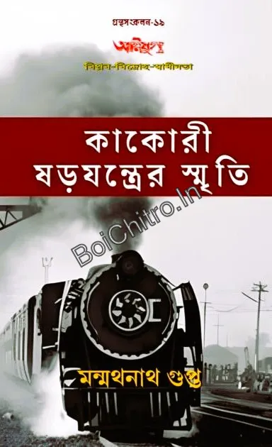 KAKORI SARAJANTRER SMRITI || MANMATHANATH GUPTA || কাকোরী ষড়যন্ত্রের স্মৃতি || মন্মথনাথ গুপ্ত