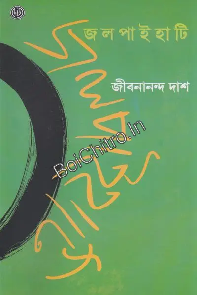 জলপাইহাটি || জীবনানন্দ দাশ || Jalpaihati || Jibanananda Das