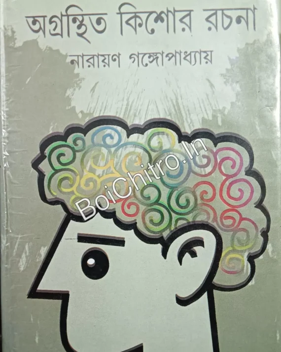 অগ্রন্থিত কিশোর রচনা || নারায়ণ গঙ্গোপাধ্যায় || Agronthito Kishore Rochona || Narayan Gangopadhyay